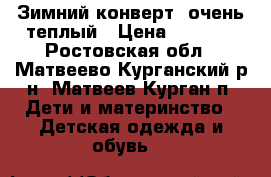 Зимний конверт, очень теплый › Цена ­ 1 600 - Ростовская обл., Матвеево-Курганский р-н, Матвеев Курган п. Дети и материнство » Детская одежда и обувь   